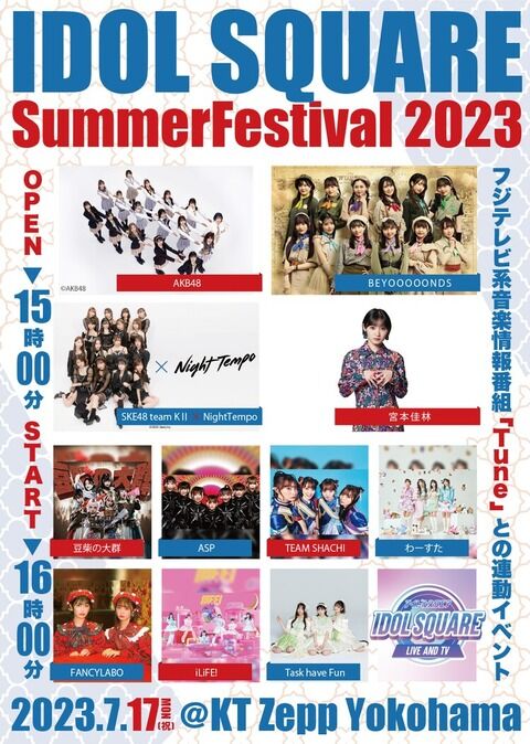 【朗報】『IDOL SQUARE Summer Festival 2023』にAKB48とSKE48チームKⅡが出演決定