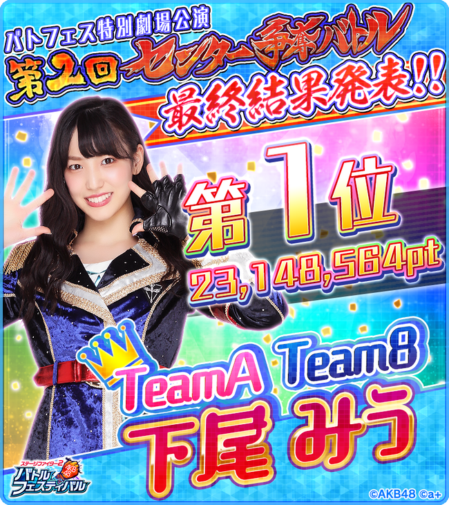【AKB48】バトフェス特別劇場公演「第2回センター争奪バトル」最終結果がこちら！！！