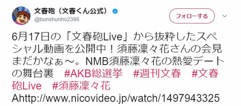 文春公式Twitter「須藤凜々花さんの会見まだかなぁ～」