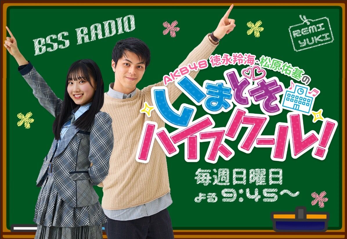【徳永羚海】5月1日BSSラジオで冠ラジオがスタート！