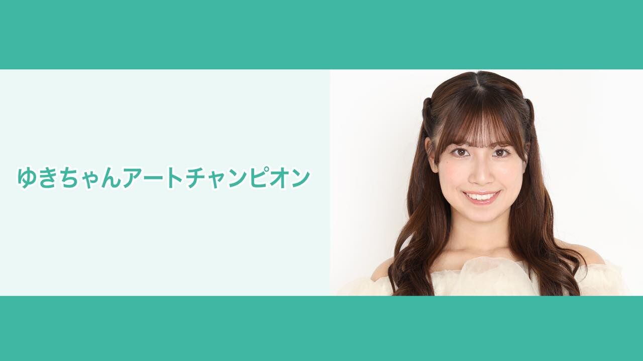 荒井優希「ゆきちゃんアートチャンピオン」#4【2025.10.28 19:00〜 NATSLIVE】