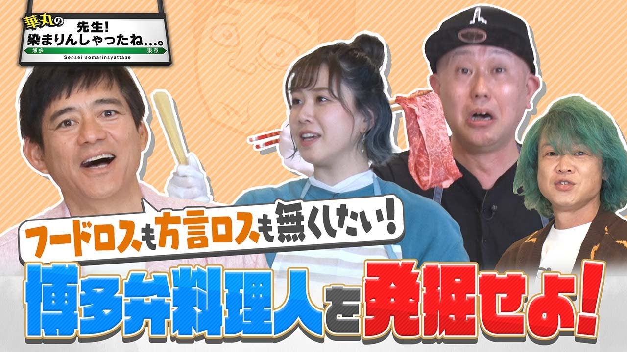 大家志津香が『華丸の「先生!染まりんしゃったね…。」』に出演!もったいないっちゃないと~!博多弁料理人を発掘せよ!【2023.5.13 24:28〜 RKB毎日放送】