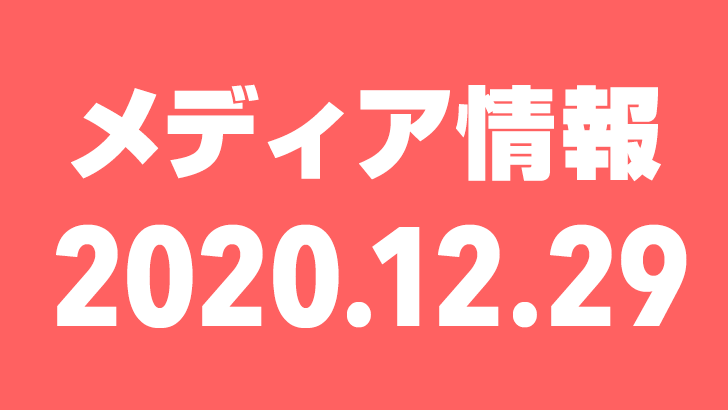 2020年12月29日（火）のメディア情報