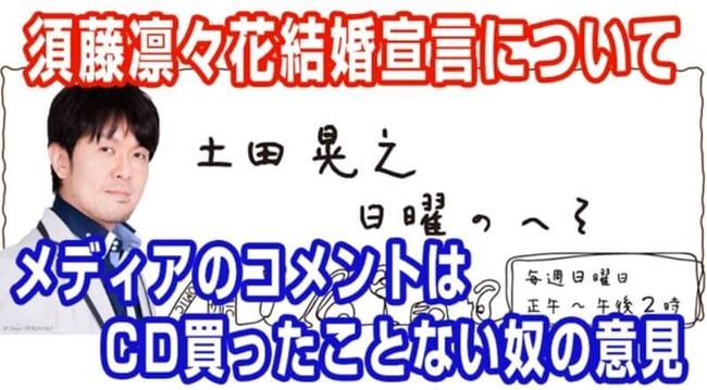 土田晃之「メディアのコメントはCD買ったことない奴の意見」【NMB48須藤凛々花】