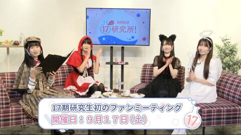 【朗報】AKB17期研究生　ファンミーティング開催　決定！！