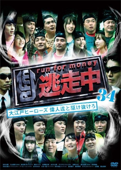 [DVD]「逃走中34 〜大江戸ヒーローズ 偉人達と駆け抜けろ〜」出演：横山由依、入山杏奈 [3/2発売]