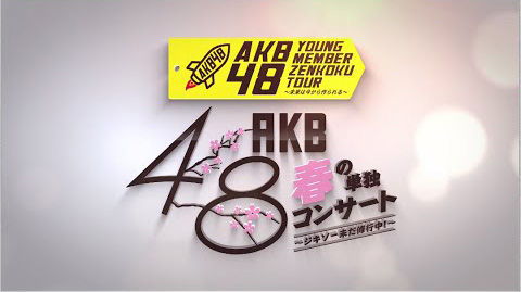 [動画] 2015年春開催、AKB48ヤングメンバー全国ツアー初日＆AKB48春の単独コンサートがDVD＆Blu-ray化！