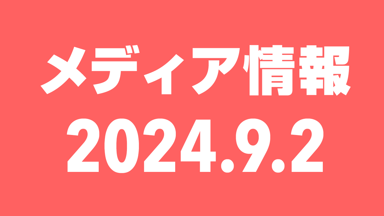 2024年9月2日（月）のメディア情報