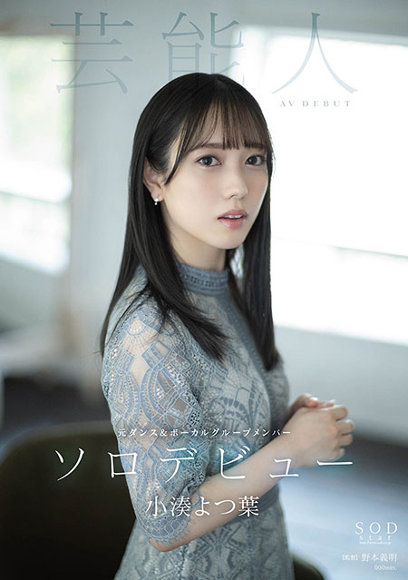 【衝撃】元フェアリーズ井上理香子がSODからAVデビュー【小湊よつ葉】