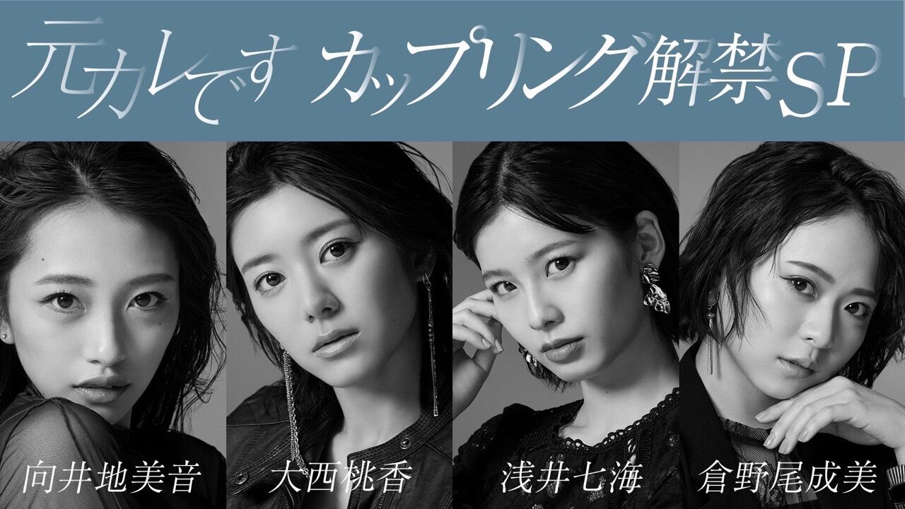 AKB48 59thシングル「元カレです」カップリング解禁SP　向井地美音・大西桃香・浅井七海・倉野尾成美が生配信！【2022.4.30 20:30〜 SHOWROOM】