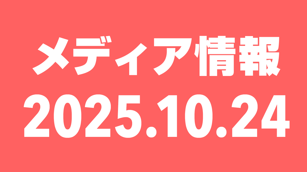 2025年10月24日（金）のメディア情報