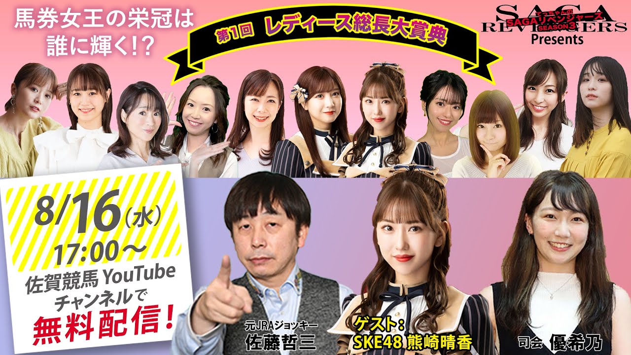 SKE48 熊崎晴香が佐賀競馬「レディース総長大賞典」にゲスト出演!【2023.8.16 17:00〜 YouTube】