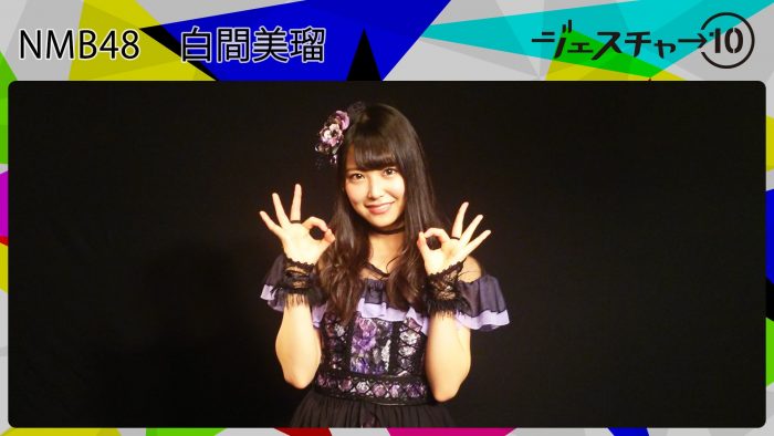 [動画] NMB48白間美瑠「ジェスチャー10」（M-ON! MUSIC）