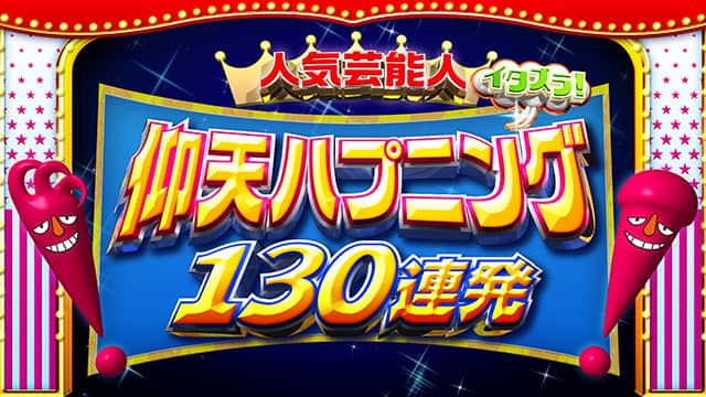 SKE48 須田亜香里、西野未姫にイタズラ！「仰天ハプニング130連発 4時間SP」