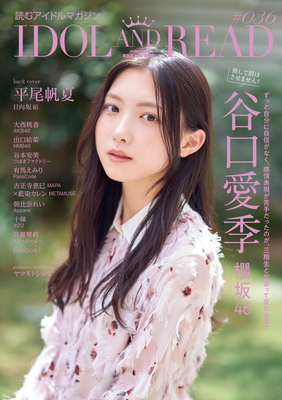AKB48 大西桃香、NMB48 出口結菜、撮り下ろしインタビュー掲載!「IDOL AND READ 036」本日9/27発売!