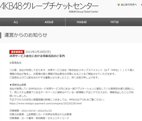 【悲報】AKB48Gチケットセンター、カード情報流出のご案内