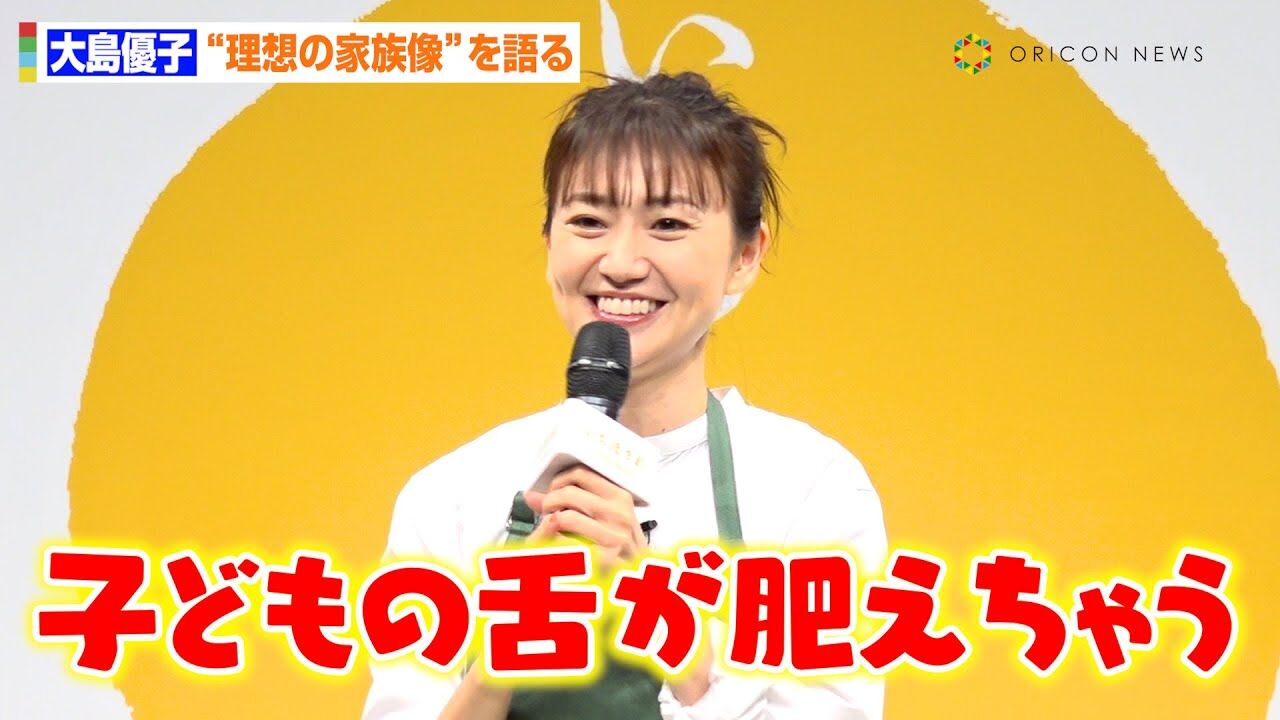 【動画】大島優子、第1子誕生後初公の場に登場　離乳食トークで“ママの顔”みせる「舌が肥えた子どもになっちゃう！」　『いちほまれ』新CM発表会【オリコン】