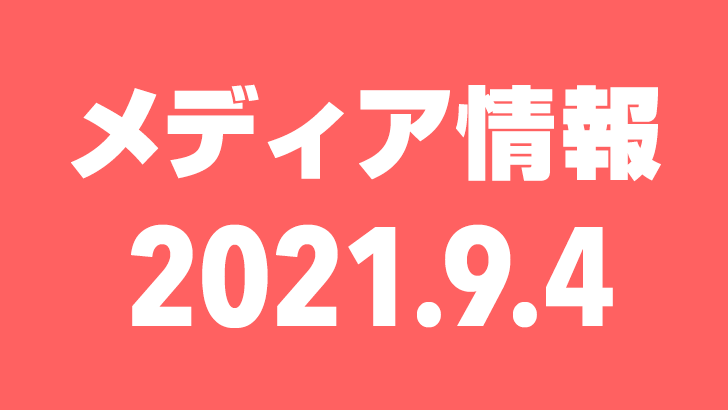 2021年9月4日(土)のメディア情報