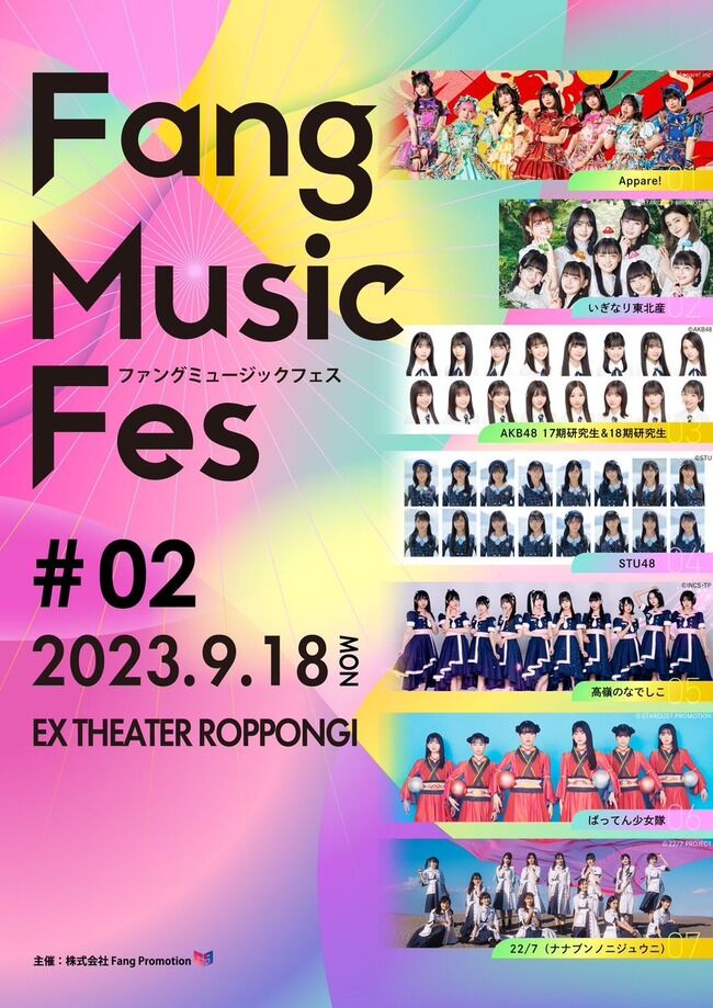 【AKB48】17期生&18期生が9月18日「Fang Music Fes」に出演決定!!!