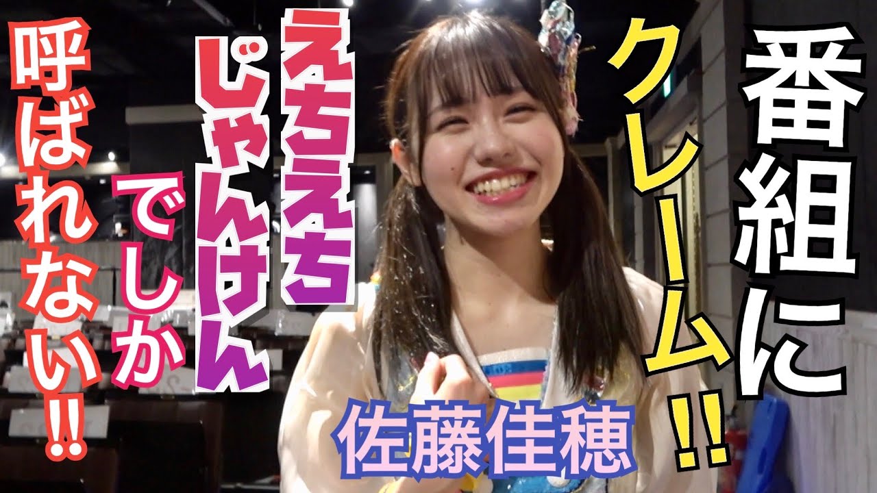 【動画】番組にクレーム！「えちえちじゃんけんでしか呼ばれない！」by佐藤佳穂【SKE48の未完全TV】