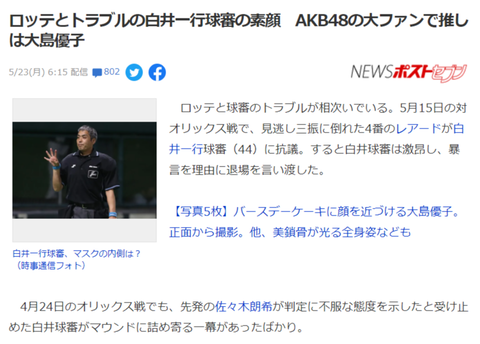 【悲報】ヤフートップ「佐々木朗希とトラブルの白井主審はAKBオタク」→ヤフコメ大炎上
