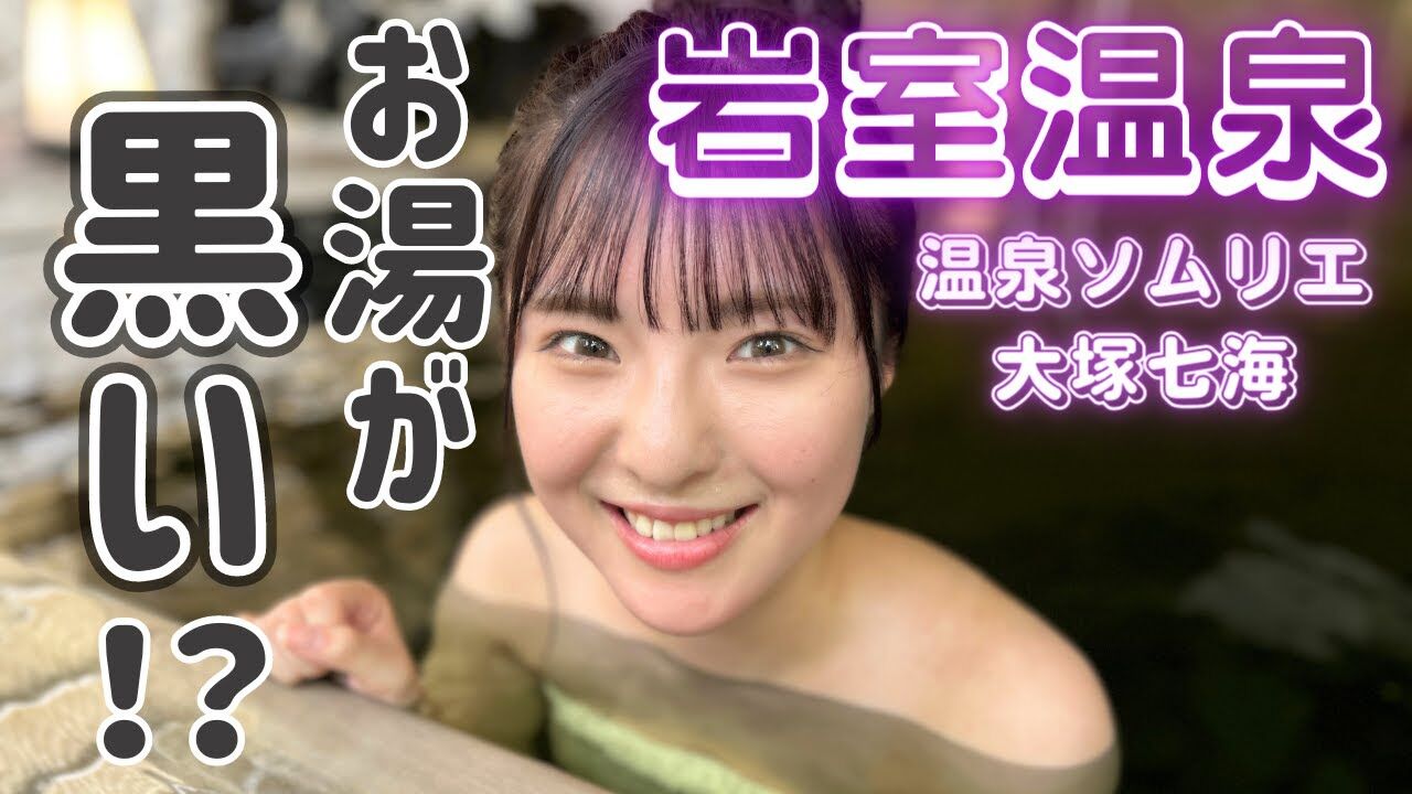 【動画】NGT48大塚七海の新潟温泉企画　お湯が黒い！？岩室温泉「穂々」に行ってみた【ガタの湯#2】