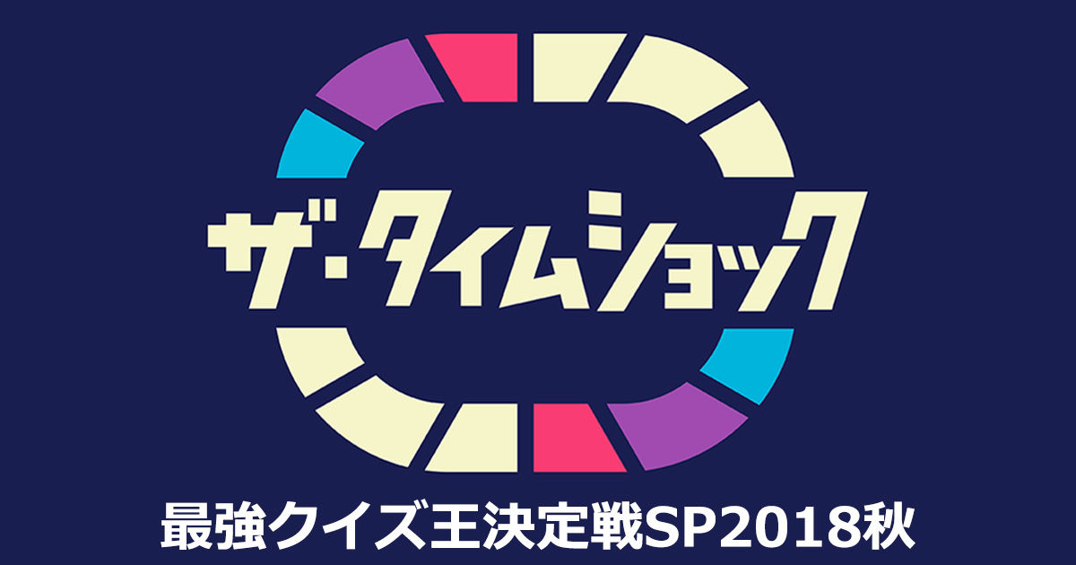 AKB48向井地美音・SKE48惣田紗莉渚「ザ・タイムショック 最強クイズ王決定戦スペシャル2018秋」 [9/26 19:00～]