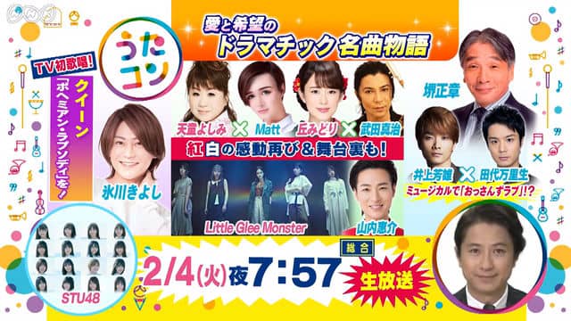 STU48出演「うたコン」愛と希望のドラマチック名曲物語