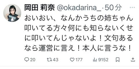 岡田奈々の妹がブチギレ