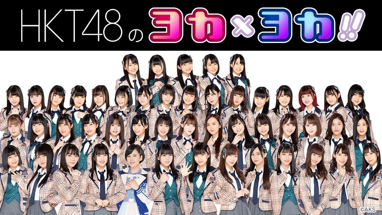 SHOWROOM「HKT48のヨカ×ヨカ！！」出演：荒巻美咲・地頭江音々 [9/3 18:30～]