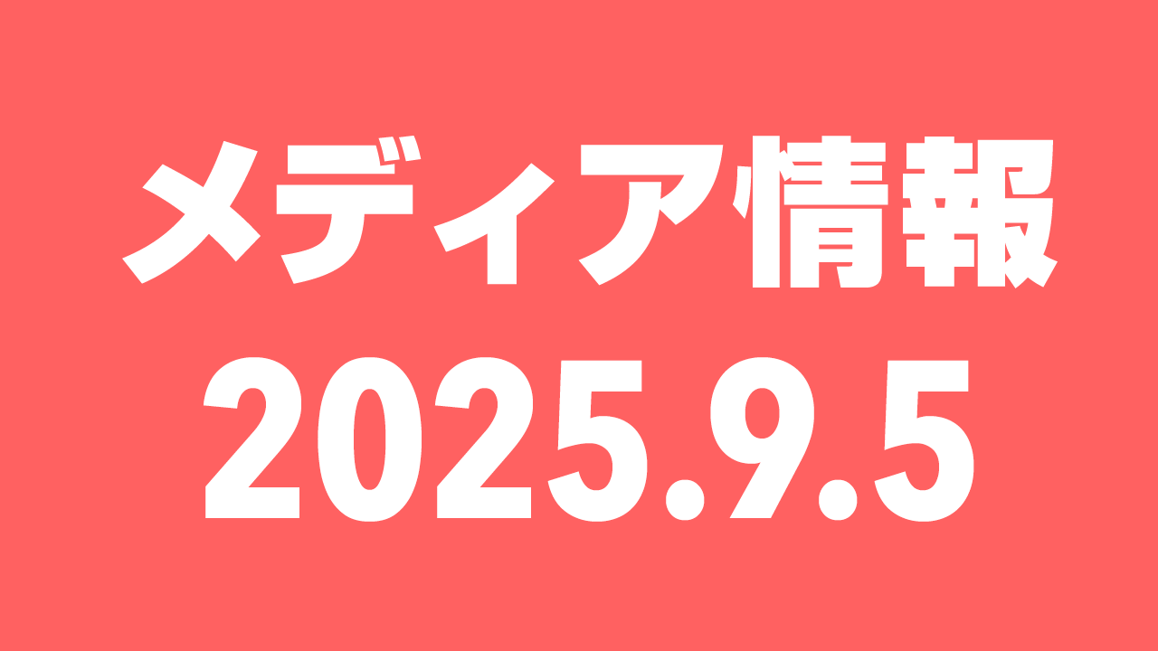 2025年9月5日（金）のメディア情報
