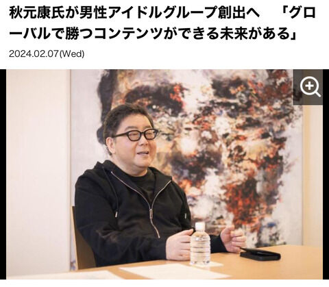 【速報】秋元康、男性アイドルグループのプロデューサー就任wwwwwwwww