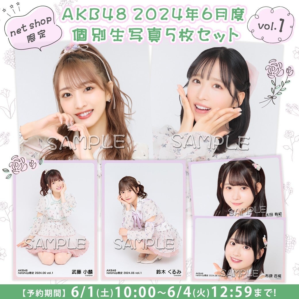 【6/1(土)10時予約開始】2024年6月度net shop限定個別生写真vol.1