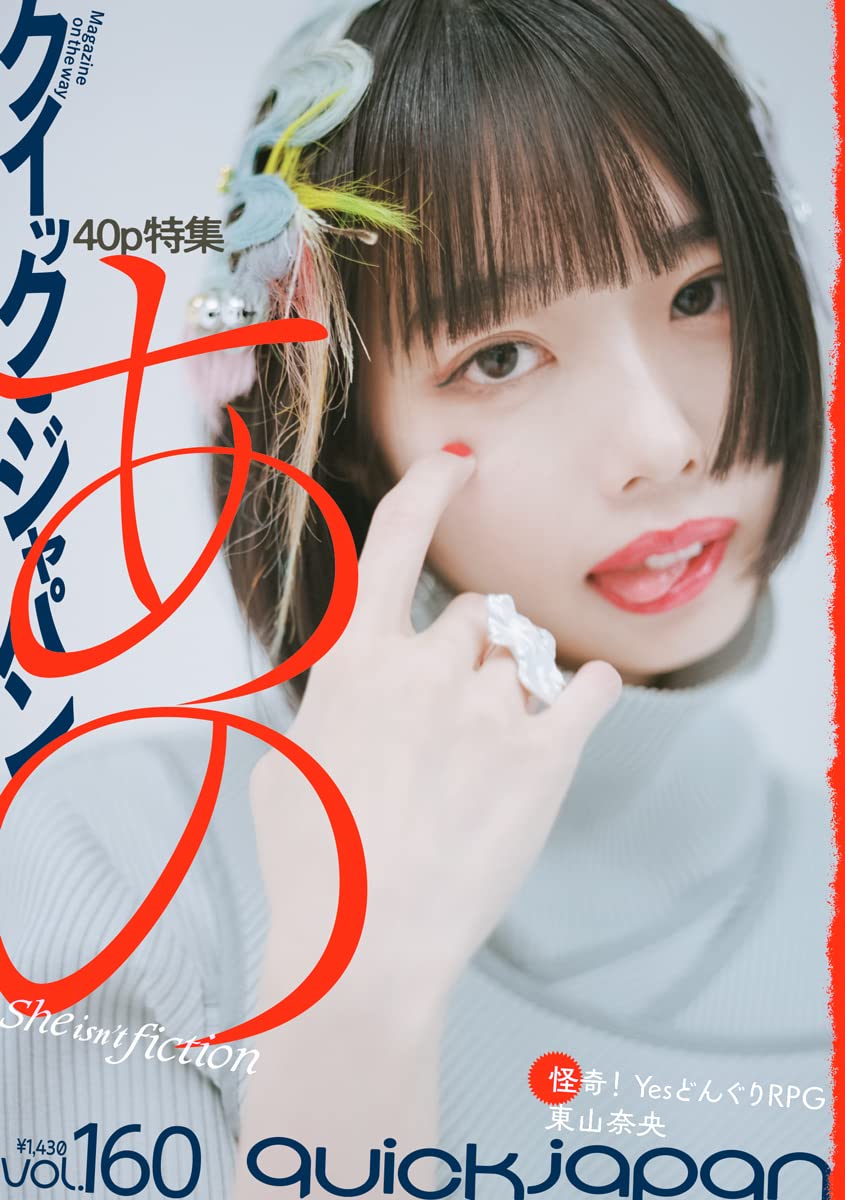 クイック・ジャパン vol.160
