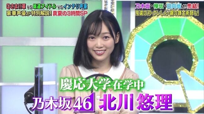 【乃木坂46】現役慶大生・北川悠理(21歳)、卒業を発表!卒業後は「海外に留学」「Qさま!!」「東大王」で活躍 4期生初の卒業!!