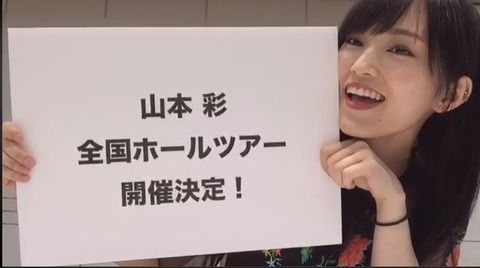 【NMB48】山本彩の全国ホールツアー開催決定！！！
