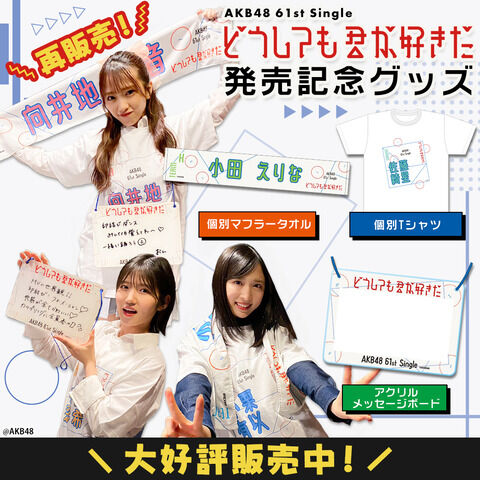 【AKB48】柏木由紀「JKになんでAKBのグッズはダサいのか」って言われた