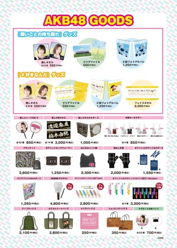 AKB48 「願いごとの持ち腐れ」「#好きなんだ」 全国握手会 グッズ販売・生写真販売のお知らせ