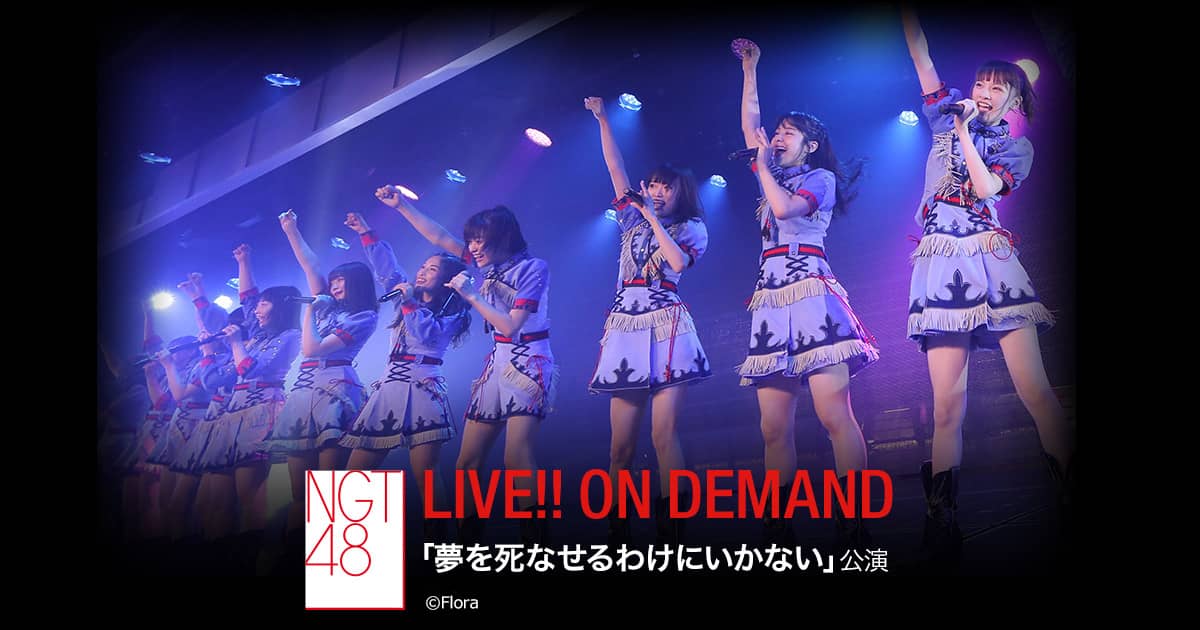 「NGT48 LIVE!! ON DEMAND 劇場公演リバイバル」日下部愛菜＆清司麗菜が18時半からインスタライブ鑑賞会！