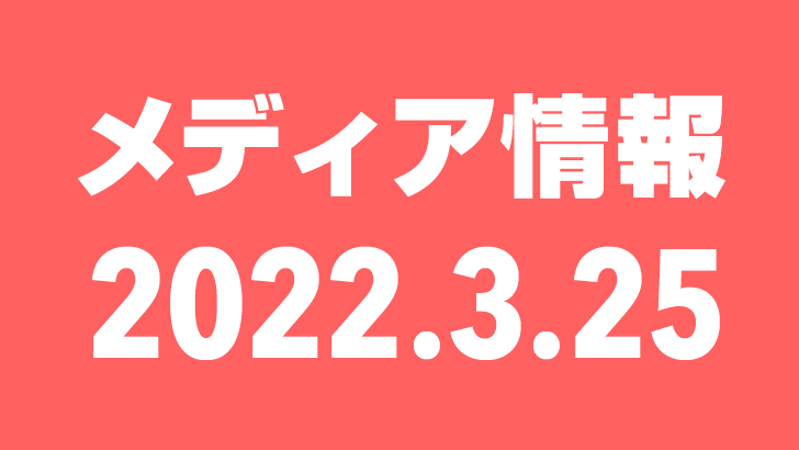 2022年3月25日(金)のメディア情報