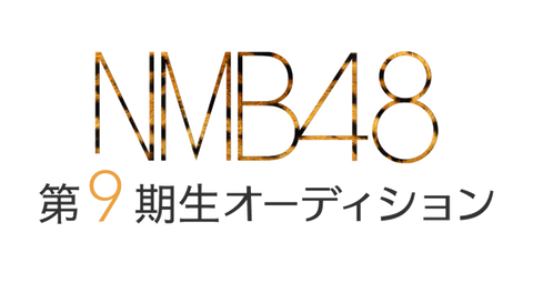 【NMB】9期オーディションにガチオタ小学生ｗｗｗ