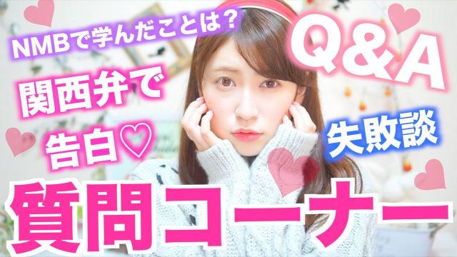 [動画] NMB48吉田朱里【質問コーナー】もしアイドルじゃなかったら何してた？関西弁で告白？