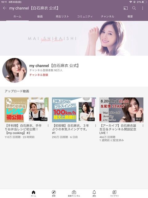 白石まいやんさん、3本目の動画も1日待たずして100万再生突破！チャンネル登録者は90万人超えへ
