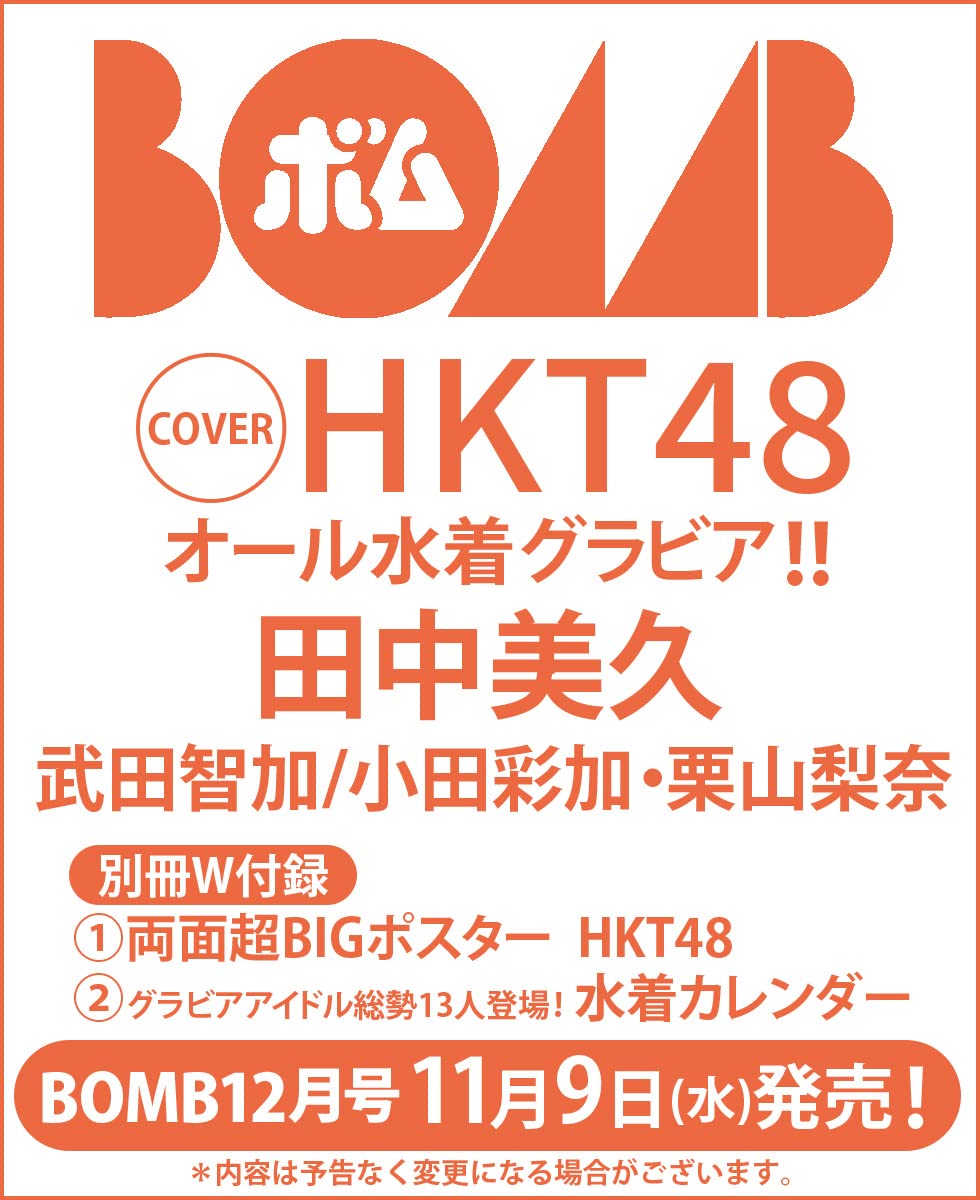 HKT48 田中美久、表紙＆巻頭グラビア！「BOMB 2022年12月号」11/9発売！