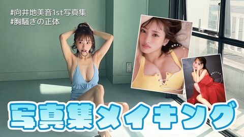 【AKB48】向井地美音ソロ写真集撮影メイキング動画公開！