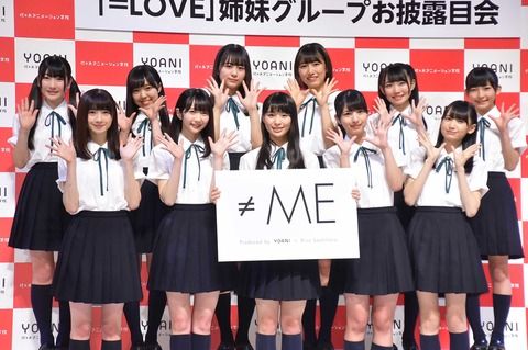 指原莉乃プロデュース=LOVEの姉妹グループ「≠ME」(ノットイコールミー、ノイミー)のメンバーが発表!!!
