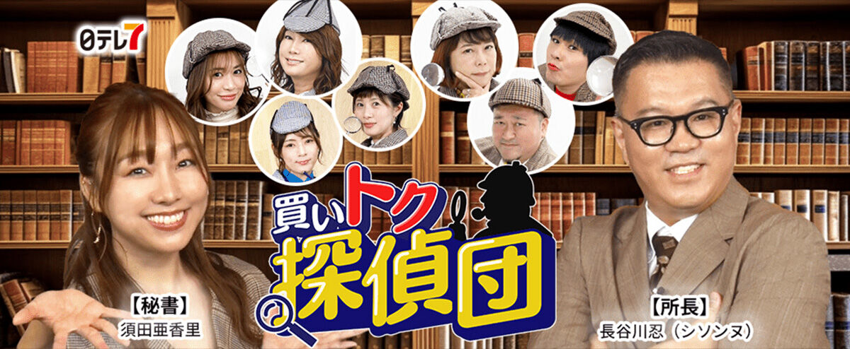 須田亜香里が「買いトク探偵団」に出演！【2023.11.18 15:00〜 日本テレビ】