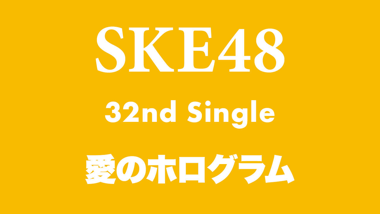SKE48 32ndシングル「愛のホログラム」MV解禁 ＆ MV公開直前生配信SP【2024.2.4 20:30〜 YouTube】