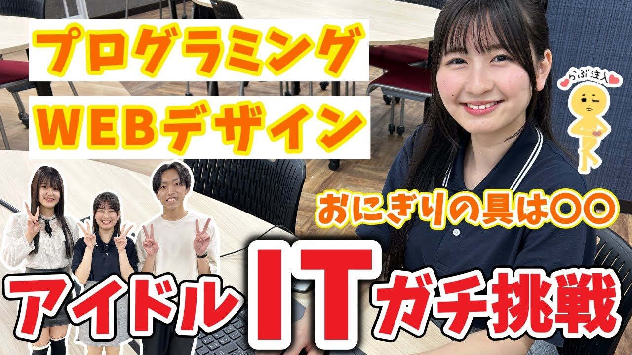 【動画】アイドルがガチでITに挑戦！ プログラミング＆WEBデザイン おにぎりの具が個性的なNGT48 新井りりのが新潟情報専門学校へ【体験入学】【大好き！にいがた！】