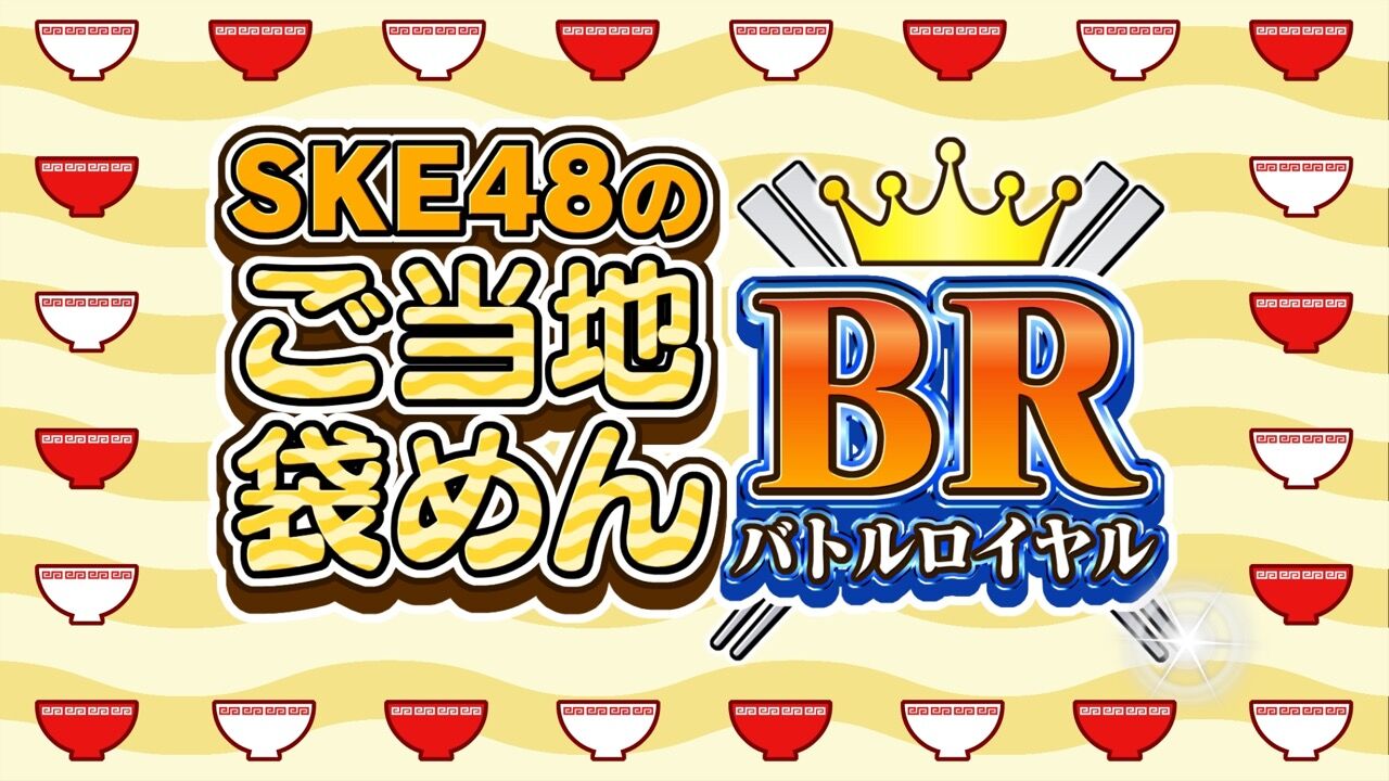 新番組「SKE48のご当地袋めんバトルロイヤル」本日配信スタート！【2021.11.12 17:00〜 Locipo・GYAO!・YouTube】
